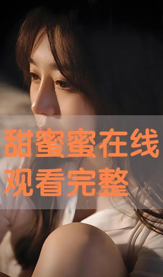 甜蜜蜜在线观看,重温经典爱情电影,共度甜蜜时光 第2张 甜蜜蜜在线观看,重温经典爱情电影,共度甜蜜时光 第2张